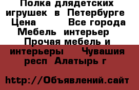 Полка длядетских игрушек  в  Петербурге › Цена ­ 250 - Все города Мебель, интерьер » Прочая мебель и интерьеры   . Чувашия респ.,Алатырь г.